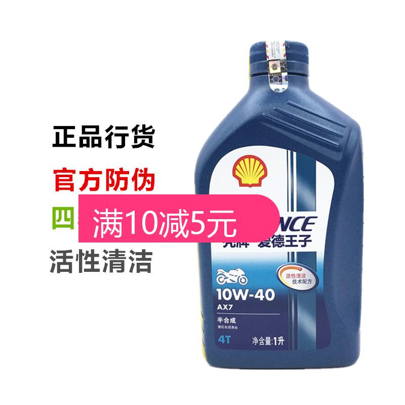 正品壳牌爱德王子AX7半合成全合成摩托车机油10w40 SN大排量机油