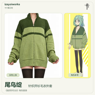 【十六夜工坊】脑洞学生会cosplay尾鸟绽cos宽松针织毛衣开衫外套