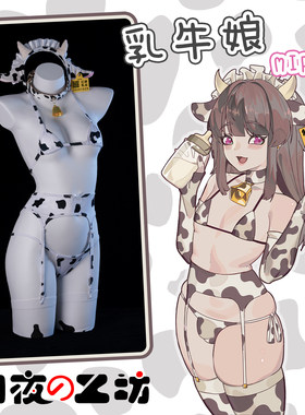 奶牛娘主题cosplay内衣套装
