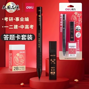 得力答题卡套装 学生考试涂卡笔公务员中考专用高考2b铅笔芯填涂笔