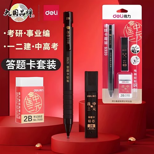 得力答题卡套装学生考试涂卡笔公务员中考专用高考2b铅笔芯填涂笔