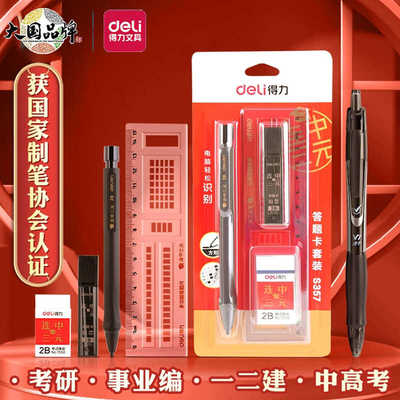 得力涂卡笔答题卡考试专用2b铅笔自动铅笔机读卡电脑填涂比高中考