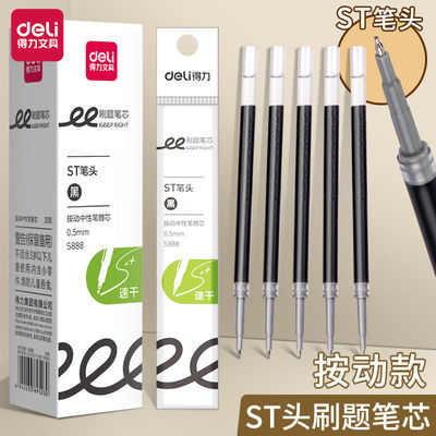 得力S888速干按动笔芯ST笔尖0.5mm学生刷题考试大容量签字笔替芯