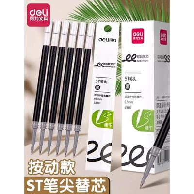 得力ST按动笔芯速干刷题笔芯0.5扩容s888顺滑中学生考试写作业黑