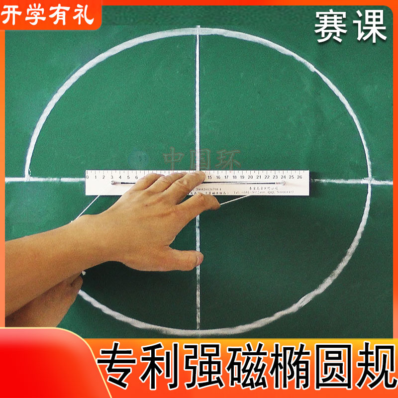 公开课教具几何教师学生椭圆规磁