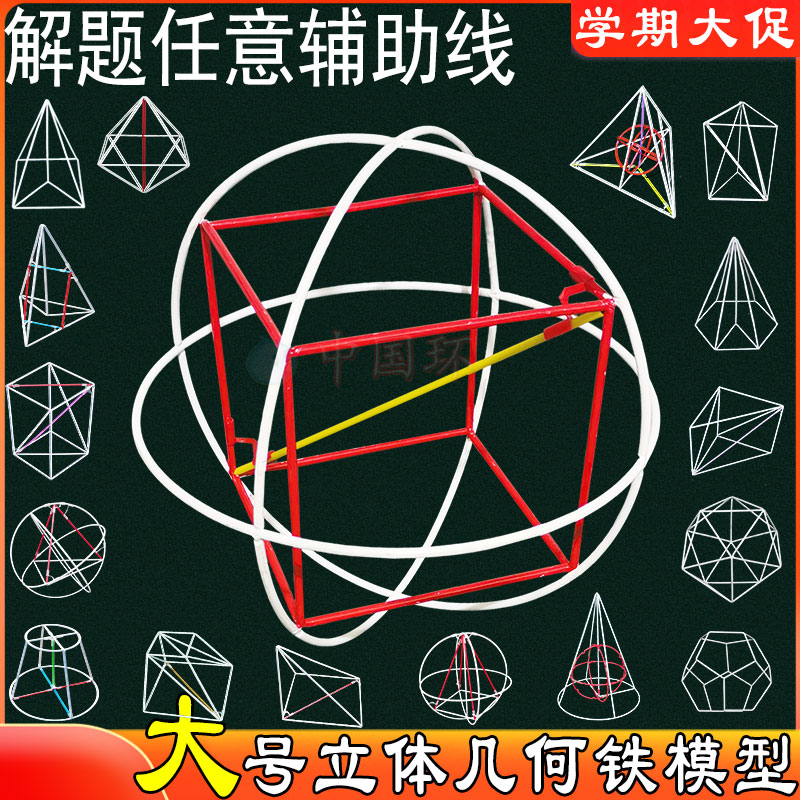 立体几何教具超大号铁质高中数学题模型18件初中框架教师用辅助线 文具电教/文化用品/商务用品 教学仪器/实验器材 原图主图