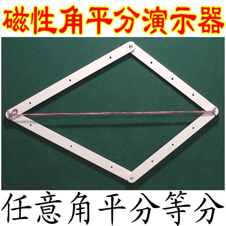 磁性角平分线定理动态数学模型三等分角仪几何初中教辅获奖教具