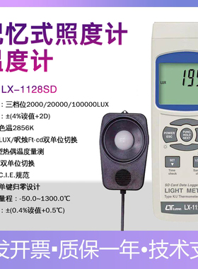 台湾进口路昌LX-1128SD 记忆式照度计温度计测光仪光度计光亮度仪