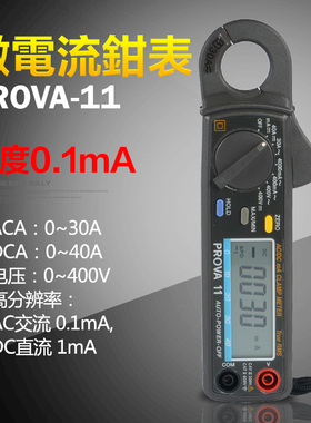 台湾进口PROVA-11微电流交直流钳形表高精度高分辨率漏电数字钳表