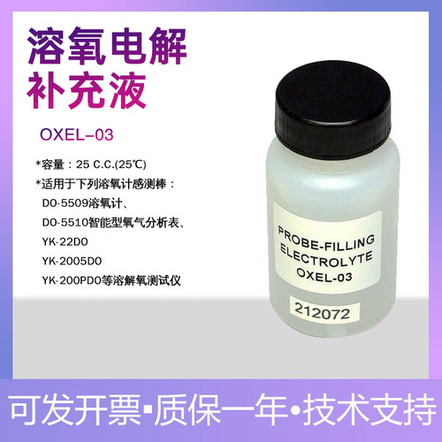 路昌OXEL-03溶氧电解补充液适用DO5509/5510/YK22D/2005DO/200PDO