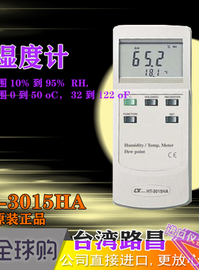 台湾路昌进口HT-3015HA / 温湿度计快速高精度温度计温度表数显