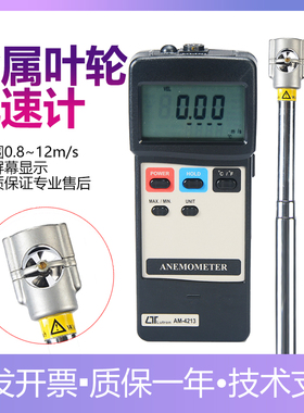 路昌AM4213进口手持风速仪叶轮式风速计耐高温迷你金属风轮风速仪