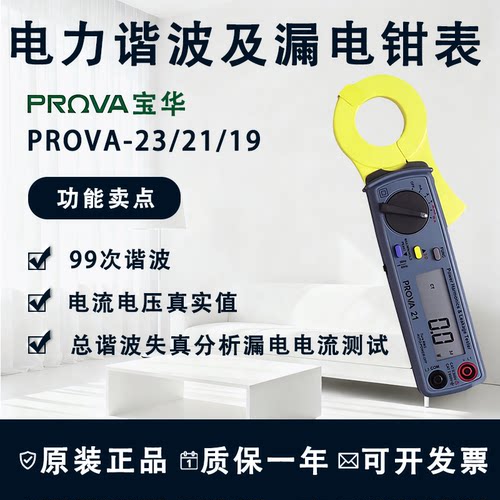 宝华PROVA-23/21电力谐波及漏电