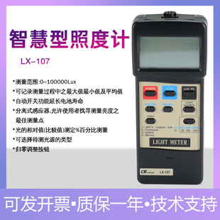 台湾路昌LX-107智慧型照度计光照度测试仪光补偿可选光源类型进口