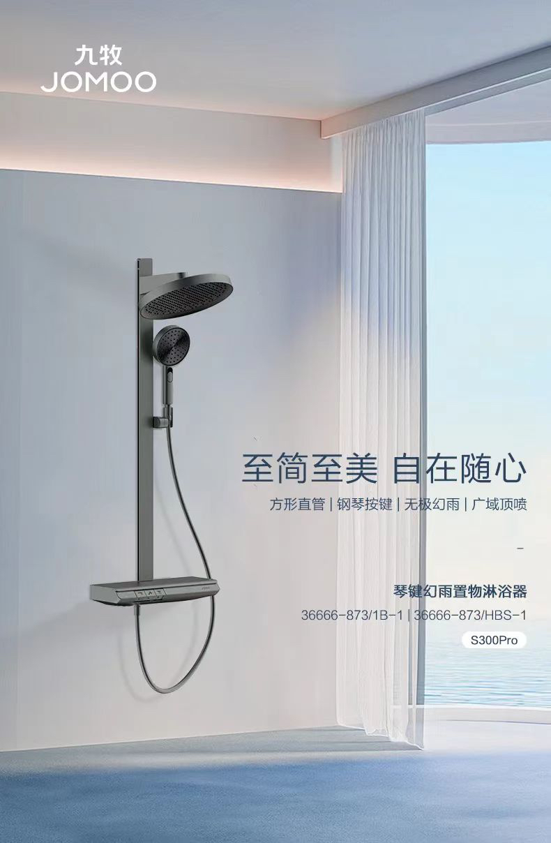JOMOO九牧36666钢琴键置物花洒S300pro系列高端家用淋浴器套装