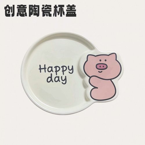 可爱浮雕陶瓷通用防尘马克杯盖