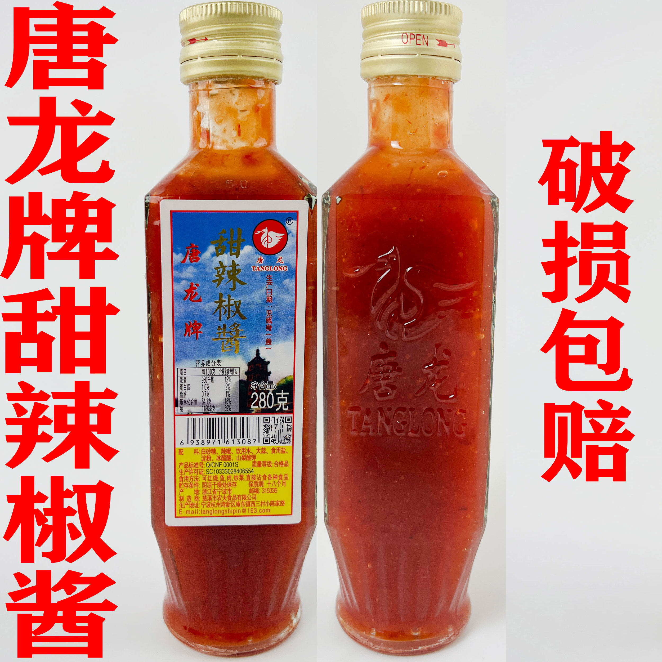 闽南风味唐龙甜辣椒酱280g粽子咸饭海蛎煎配料特产小瓶装调味酱料