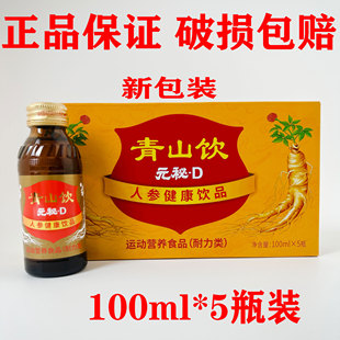小包装 青山饮元 5瓶装 100ml 人参饮品 秘D新包装