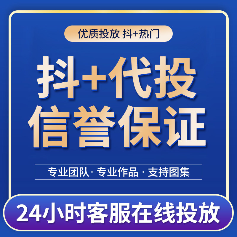 抖音dou+抖加代投快速dou上热门 抖热门视频图文作品投放推广推送