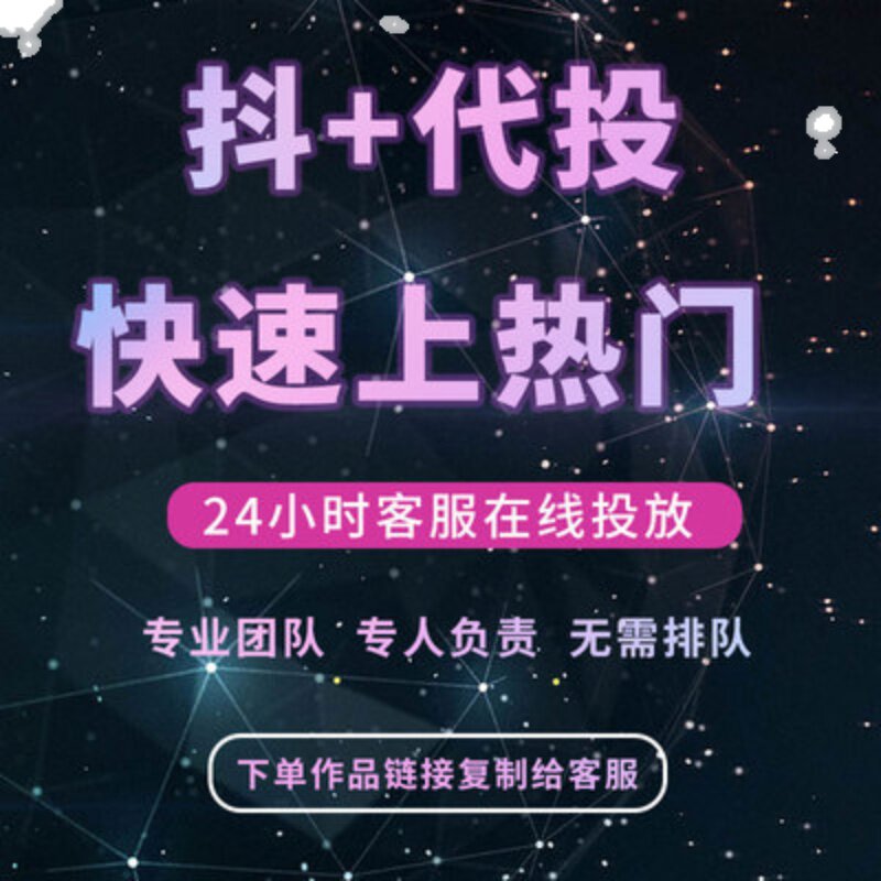 抖音dou+抖加代投快速dou上热门 抖热门视频图文作品投放推广推送