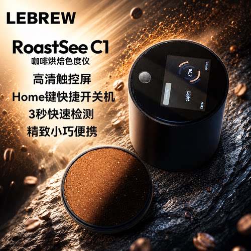 LeBrew咖啡豆烘焙色度仪智能仪器