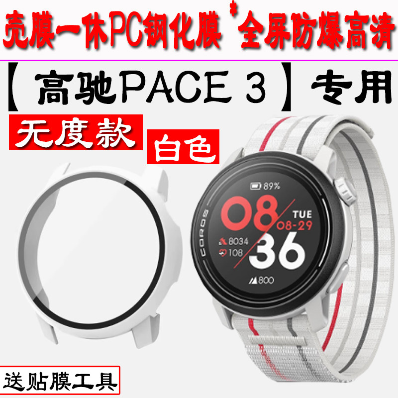 适用于COROS高驰新款Pace 3/2保护壳高驰 Pace pro运动智能手表壳套一体钢化膜防刮花 PC+钢化膜一体保护