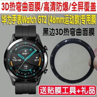 适用于华为Watch 42mm曲面膜防爆防刮玻璃watchgt2全包防摔无白边屏幕水凝贴膜 GT2手表钢化膜46mm表盘GT2