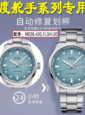 适用于美度舵手系列自动机械M038.430手表贴膜全屏覆盖M027.407男款手表保护膜防摔M027.207女款保护膜水凝膜