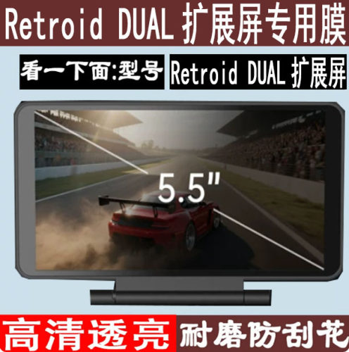 适用于Retroid DUAL扩展屏贴膜5.5寸分屏OLED保护膜游丝掌机可触摸折叠屏保护膜AR高清防刮防爆