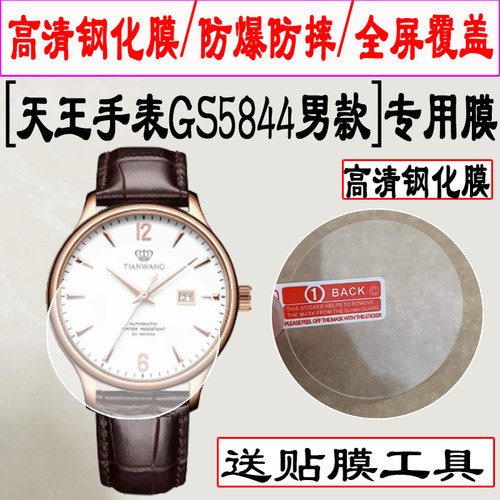 适用于天王表GS5844男款钢化膜全屏覆盖圆形镜面LS5844女款手表钢化膜GS3886S男款LS3886S女款手表贴膜
