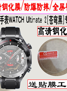 适用华为WATCH Ultimate2手表钢化膜智能运动手表Ultimate屏幕贴膜圆形镜面表盘全屏高清防爆刮玻璃保护膜