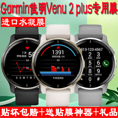 适Garmin佳明Venu2 Plus智能运动手表屏幕贴保护膜水凝膜软钢化膜