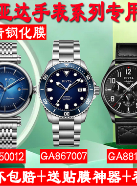 适飞亚达手表GA850012钢化膜表盘GA867007贴膜GA881007水凝保护膜