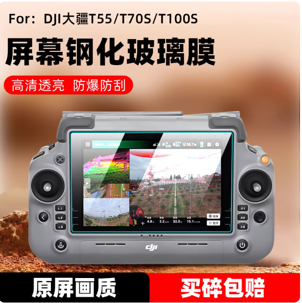 适用大疆T55/T100S钢化膜农业无人机T70S/T50遥控器保护膜DJI RC Plus2/DJI Matrice 4T/4E/DJI T70/T70P贴膜