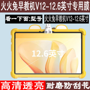 适用于火火兔早教机V12保护膜12.6英寸学习机平板贴膜火火兔V11儿童早教学习机贴膜保膜软膜高清防刮花保护膜