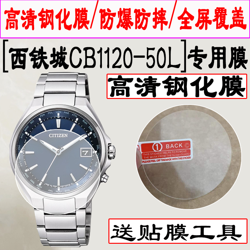 适用西铁城CB1120手表贴膜AW1761钢化膜全屏覆盖AT8110水凝保护膜