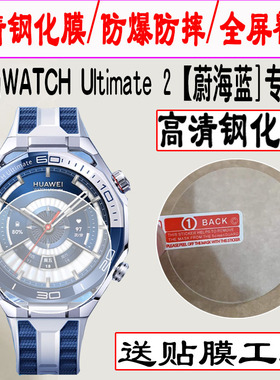 适用于华为watchultimate2非凡大师手表贴膜watch ultimate2手表膜智能表保护钢化2代屏幕二代贴膜屏保护贴膜