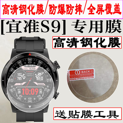 适用于EZON宜准S9手表钢化膜宜准R7手表贴膜运动手表R6手表保护膜R3手表贴膜宜准T935/S8圆形贴膜高清防爆