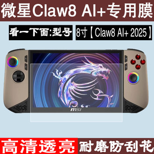 适用微星Claw8 AI+掌机钢化软膜新款Claw8A1屏幕贴膜微星2025款claw8掌机软膜MSI Claw7游戏机保护膜高清防爆