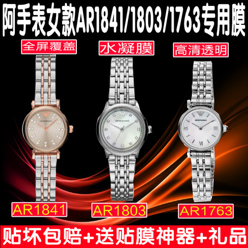 适阿石英手表女款AR1763/AR1803/AR1841贴膜软膜高清水凝膜保护膜