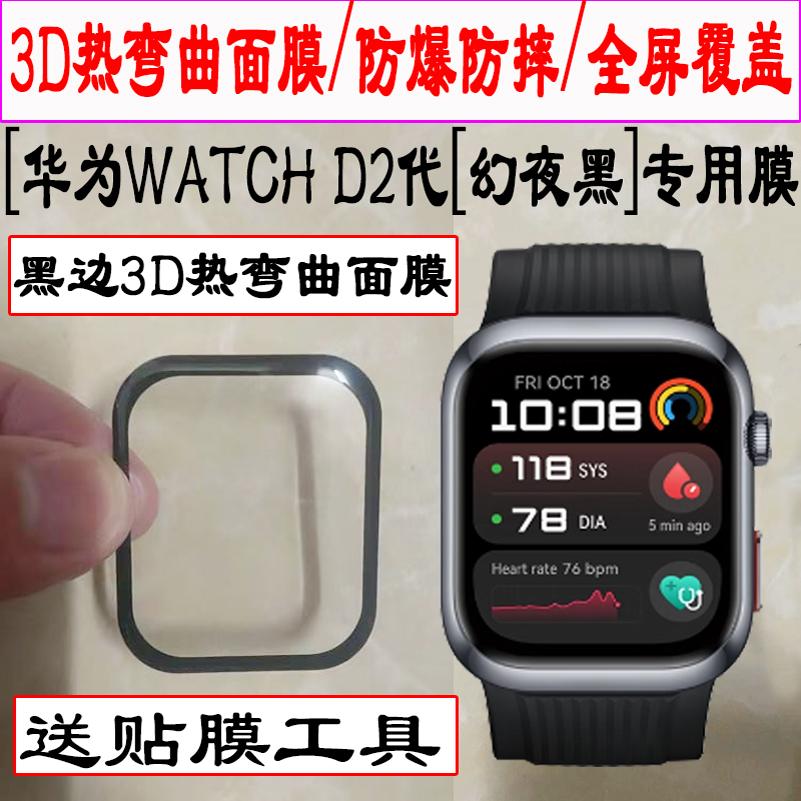 适用华为血压手表WATCH D2手表保护膜曲屏全包表盘膜watchd2手表贴膜全屏覆盖新款huawei D2智能手表水凝贴膜