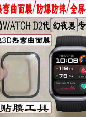 适用华为血压手表WATCH D2手表保护膜曲屏全包表盘膜watchd2手表贴膜全屏覆盖新款huawei D2智能手表水凝贴膜