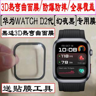 适用华为血压手表WATCH D2手表保护膜曲屏全包表盘膜watchd2手表贴膜全屏覆盖新款huawei D2智能手表水凝贴膜