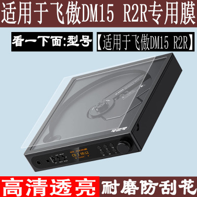 适用于飞傲DM15 R2R播放器贴膜便携蓝牙CD机屏幕膜飞傲DM15 R2R随身光盘光碟机非钢化音乐播放器高清防爆防刮