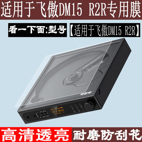 适用于飞傲DM15 R2R播放器贴膜便携蓝牙CD机屏幕膜飞傲DM15 R2R随身光盘光碟机非钢化音乐播放器高清防爆防刮