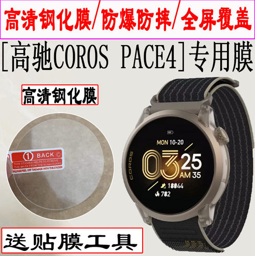 适用高驰COROS PACE4手表钢化膜新款智能腕表Pace4屏幕保护膜防刮防爆pace4全屏1.2英寸竞技运动手环玻璃贴膜