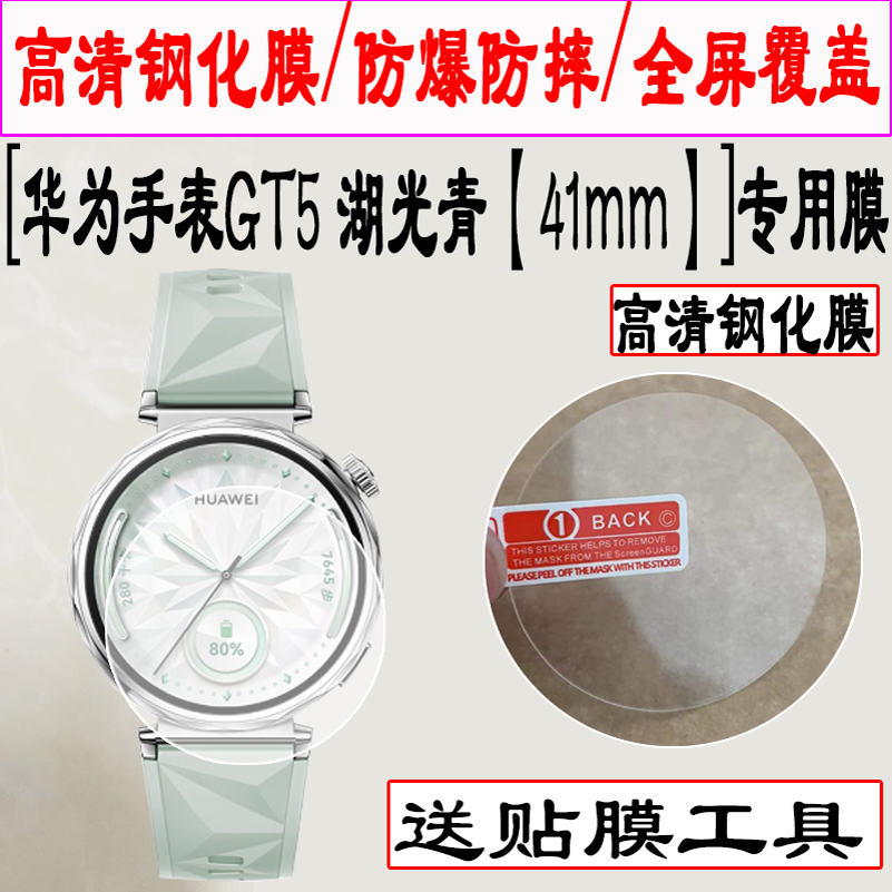 适用于华为WATCH GT5 41mm手表钢化膜GT5手表贴膜/魅影黑/冰晶蓝/湖光青/珍珠白/马鞍棕智能JNA-B19手表保护