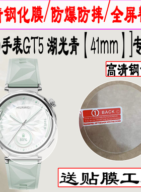 适用于华为WATCH GT5 41mm手表钢化膜GT5手表贴膜/魅影黑/冰晶蓝/湖光青/珍珠白/马鞍棕智能JNA-B19手表保护