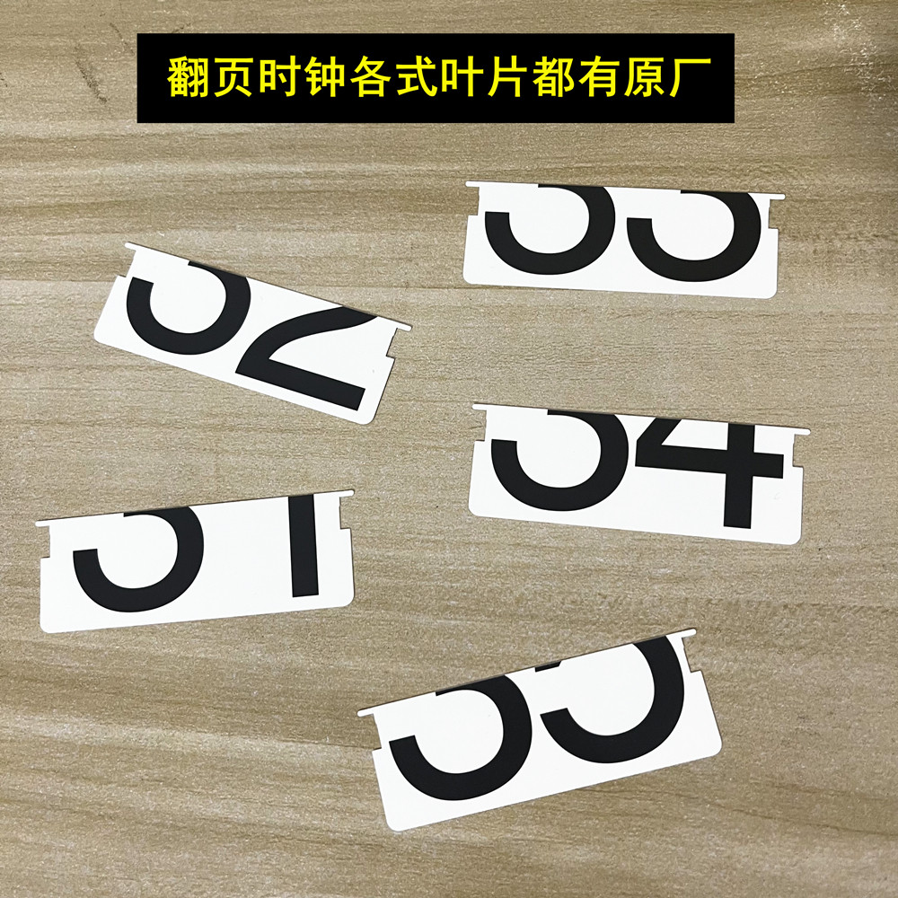原装翻页钟叶片页片配件电池盖子翻页时钟配件
