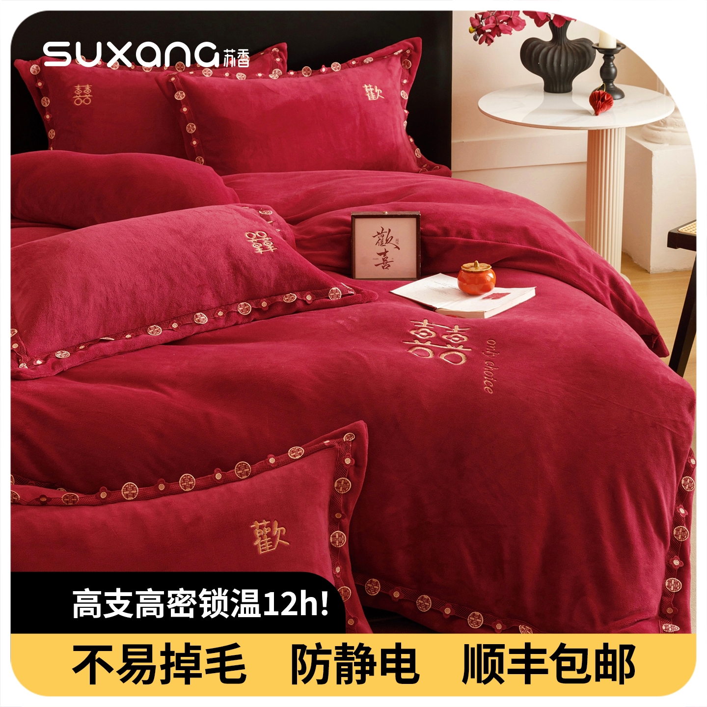 结婚四件套红色婚庆床上用品喜被陪嫁2025新款加厚牛奶绒高端床品